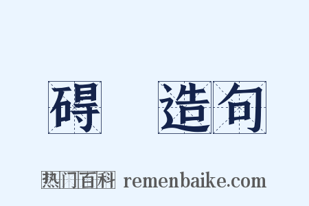 碍崄造句是什么意思的图片